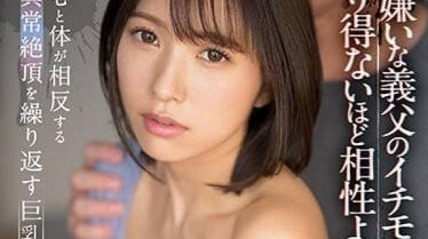 SSIS-787 最讨厌的义父-翼舞